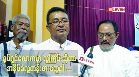 Embedded thumbnail for  ‘’ လူကြမ်းဆိုတာ ကျရာဇာတ်ရုပ် ကိုသရုပ်ဆောင်ပြီး ပရိသတ် အမုန်း ကို ယူနေကြတဲ့သူပါ။အနုပညာလောက မှာတော့ အနှိမ်ခံလူတန်းစားတွေပါ။အနိမ့်ဆုံးနေရာလို ့သက်မှတ်ခြင်းခံနေရတဲ့သူပါ” ဦးအရိုင်းမင်း၊ဦးအောင်ခိုင်၊ဦးဘဂျမ်း (ရုပ်သံအစီအစဉ်)
