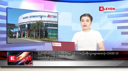 Embedded thumbnail for မတ်လ ၂၆ ရက်နေ့ ညပိုင်းသတင်းအစီအစဉ် 