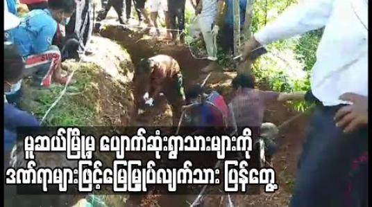 Embedded thumbnail for မူဆယ်နှင့်နမ့်ခမ်းမြို့တို့ရှိ ကျေးရွာအချို့မှပျောက်ဆုံးရွာသားသုံးဦးကို ဦးခေါင်းကြေမွပျက်စီးဒဏ်ရာများဖြင့် ‌မြေမြှုပ်လျက်သား ပြန်လည်တွေ့ရှိ 