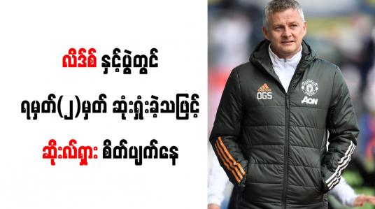 Embedded thumbnail for လိဒ်စ်နှင့်ပွဲတွင် ရမှတ်(၂)မှတ် ဆုံးရှုံးခဲ့သဖြင့် ဆိုးလ်ရှား စိတ်ပျက်နေ