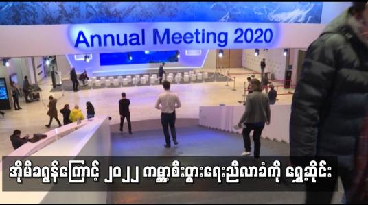 Embedded thumbnail for အိုမီခရွန်ကြောင့် ၂၀၂၂ ကမ္ဘာ့စီးပွားရေးညီလာခံကို ရွှေ့ဆိုင်း