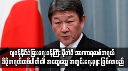 Embedded thumbnail for ဂျပန်နိုင်ငံခြားရေးဝန်ကြီး မိုတဲဂိ အာဏာရ လစ်ဘရယ် ဒီမိုကရက်တစ်ပါတီ၏ အထွေထွေ အတွင်းရေးမှူး ဖြစ်လာ