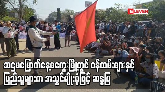 Embedded thumbnail for ဆဌမမြောက်နေ့မကွေးမြို့တွင် ဝန်ထမ်းများနှင့် ပြည်သူများက အသွင်မျိုးစုံဖြင့် ဆန္ဒပြ