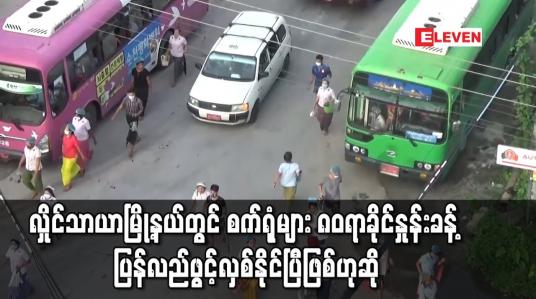 Embedded thumbnail for လှိုင်သာယာမြို့နယ်တွင် စက်ရုံများ ၈၀ရာခိုင်နှုန်းခန့်  ပြန်လည်ဖွင့်လှစ်နိုင်ပြီဖြစ်ဟုဆို