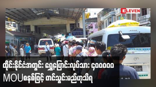 Embedded thumbnail for ထိုင်းနိုင်ငံအတွင်း လုပ်သားလိုအပ်ချက်ကြောင့် ရွှေ့ပြောင်းလုပ်သား လေးသိန်းကို MoU စနစ်ဖြင့်တင်သွင်းမည်ဟုသိရ