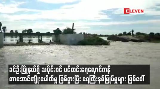 Embedded thumbnail for ခင်ဦးမြို့နယ်ရှိ သမိုင်းဝင် ပင်တင်းရေလှောင်ကန် တာဘောင်ကျိုးပေါက်မှု ဖြစ်ပွားပြီး ရေကြီးနစ်မြုပ်မှုများ ဖြစ်ပေါ်