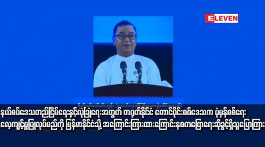 Embedded thumbnail for နယ်စပ်ဒေသတည်ငြိမ်ရေးနှင့်လုံခြုံရေးအတွက် တရုတ်နိုင်ငံ တောင်ပိုင်းစစ်ဒေသက ပုံမှန်စစ်ရေးလေ့ကျင့်မှုပြုလုပ်မည်ကို မြန်မာ နိုင်ငံသို့ အကြောင်းကြားထားကြောင်း နစကပြောရေးဆိုခွင့်ရှိသူ ပြောကြား