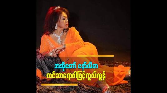 Embedded thumbnail for အဆိုတော် နော်လီဇာ ကင်ဆာရောဂါဖြင့်ကွယ်လွန်