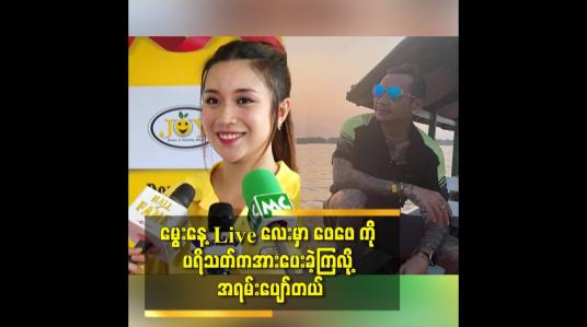 Embedded thumbnail for မွေးနေ့ Live လေးမှာ ဖေဖေကို ပရိသတ်က အားပေးခဲ့ကြလို့ အရမ်းပျော်တယ်