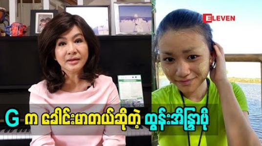 Embedded thumbnail for ကျမ ခရီးတွေသွားတိုင်း သူ့အတွက် အသုံးဆောင်လှလှလေးတွေ အဝတ်အစားလှလှလေးတွေဝယ်ပေးတယ် တစ်ခါမှလည်း သူ မဝတ်ပါဘူး. သူက ခေါင်းမာ တယ်. သူ့ရဲ့ စိတ်ကိုက ကျမ တို့က မသင့်တော်ဘူးဆိုရင်လည်း သူ လုပ်ချင်မှ လုပ်တာ