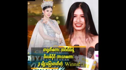 Embedded thumbnail for ဘာသာစကား လေ့လာသင်ယူရတာ ဝါသနာပါတယ် .တရုတ် ဘာသာစကားနဲ့ အဂ်လိပ်ကတော့ အရင်ကတည်းက ပြောတတ်တာပေါ့နော်