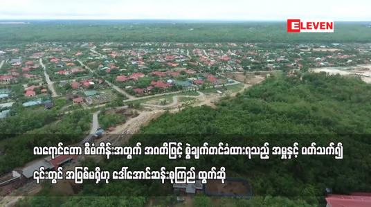 Embedded thumbnail for လရောင်တော စီမံကိန်းအမှုနှင့် ပတ်သက်၍ ၎င်းတွင် အပြစ်မရှိဟု ဒေါ်အောင်ဆန်းစုကြည် ထွက်ဆို