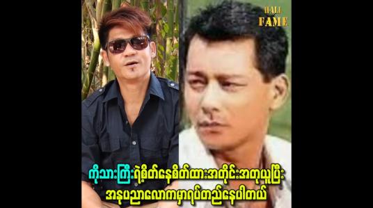 Embedded thumbnail for ကိုသားကြီးရဲ့စိတ်နေစိတ်ထားအတိုင်းအတုယူပြီးအနုပညာလောကမှာရပ်တည်နေပါတယ်