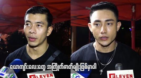 Embedded thumbnail for နှစ်ယောက်ပေါင်းပြီးအက်ရှင်ဒရမ်မာဇာတ်မျိုးရိုက်ဖို့စီစဉ်နေပါတယ်၊ ကိုရီးယားဂန်းစတားအက်ရှင်တွေပုံစံလိုသွားမှာဖြစ်ပြီးမိုက်မယ်လို့ အာမခံတယ် - တိုင်ရွန်နဲ့ထူးအောင် (ရုပ်သံ) 