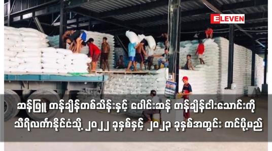 Embedded thumbnail for ပေါင်းဆန် တန်ချိန်ငါးသောင်းကို သီရိလင်္ကာနိုင်ငံသို့  တင်ပို့မည်