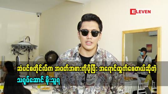 Embedded thumbnail for ဆံပင်ရဲ့ စတိုင်က အဝတ်အစား ကို ပိုပြီးအရောင်ထွက်စေတယ်ဆိုတဲ့ သရုပ်ဆောင် မိုးသူရ