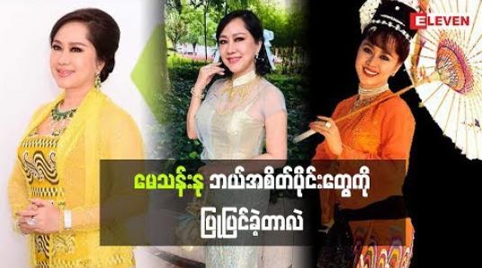 Embedded thumbnail for အကယ်ဒမီ မေသန်းနု အလှအပရေးရာကို ဘယ်လိုထိန်းသိမ်းထားလဲ