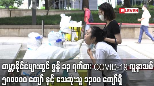 Embedded thumbnail for ဇွန် ၁၃ ရက်က တစ်ရက်အတွင်း COVID-19 လူနာသစ်  ၅၈၀၀၀၀ ကျော် နှင့် သေဆုံးသူ ၁၃၀၀ ကျော်ရှိ