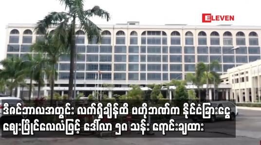 Embedded thumbnail for ဒီဇင်ဘာလအတွင်း လက်ရှိချိန်ထိ လေးကြိမ်ခွဲ၍ မြန်မာနိုင်ငံတော် ဗဟိုဘဏ်က နိုင်ငံခြားငွေ ဈေးပြိုင်လေလံဖြင့် ဒေါ်လာ ၅၈ သန်း ရောင်းချထား