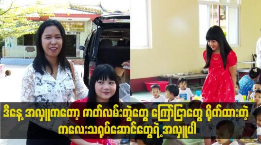 Embedded thumbnail for ကြော်ငြာတွေ ရိုက်ထားတဲ့ ကလေးသရုပ်ဆောင်တွေရဲ့ အလှူပါ။
