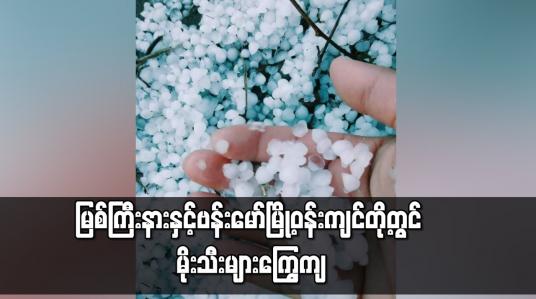Embedded thumbnail for မြစ်ကြီးနားနှင့်ဗန်းမော်မြို့ဝန်းကျင်တို့တွင် မိုးသီးများကြွေကျ