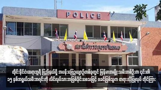 Embedded thumbnail for ထိုင်းနိုင်ငံ၊ဆရာဘူရီ ပြည်နယ်ရှိ အပန်းဖြေဥယဉ်တစ်ခုတွင် မြန်မာအမျိုးသမီးတစ်ဦးက ၎င်း၏ ၁၅ နှစ်အရွယ်သမီးအရင်းကို လိင်လုပ်သားအဖြစ်ခိုင်းစေသဖြင့် ဖခင်ဖြစ်သူက တရားလိုပြုလုပ် တိုင်ကြား