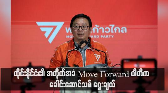 Embedded thumbnail for ထိုင်းနိုင်ငံ၏ အတိုက်အခံ Move Forward ပါတီက ခေါင်းဆောင်သစ် ရွေးချယ်