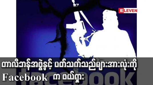 Embedded thumbnail for တာလီဘန်အဖွဲ့နှင့် ပတ်သက်သည်များအားလုံးကို Facebook က ဖယ်ရှား