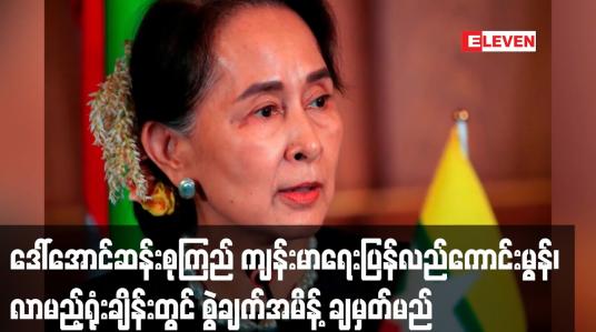 Embedded thumbnail for ဒေါ်အောင်ဆန်းစုကြည် ကျန်းမာရေးပြန်လည်ကောင်းမွန်၊ လာမည့်ရုံးချိန်းတွင် စွဲချက်အမိန့် ချမှတ်မည်