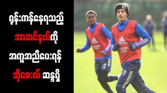 Embedded thumbnail for ရုန်းကန်နေရသည့်အာဆင်နယ်ကို အကူအညီပေးရန် အိုဇေးလ် ဆန္ဒရှိ