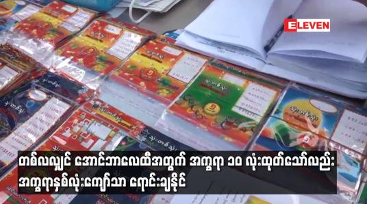 Embedded thumbnail for တစ်လလျှင် အောင်ဘာလေထီအတွက် အက္ခရာ ၁၀ လုံးထုတ်သော်လည်း အက္ခရာနှစ်လုံးကျော်သာ ရောင်းချနိုင်