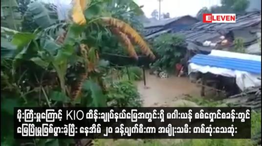 Embedded thumbnail for မိုးကြီးမှုကြောင့် KIO ထိန်းချုပ်နယ်မြေအတွင်းရှိ မဂါးယန် စစ်ရှောင်စခန်းတွင် မြေပြိုမှုဖြစ်ပွား