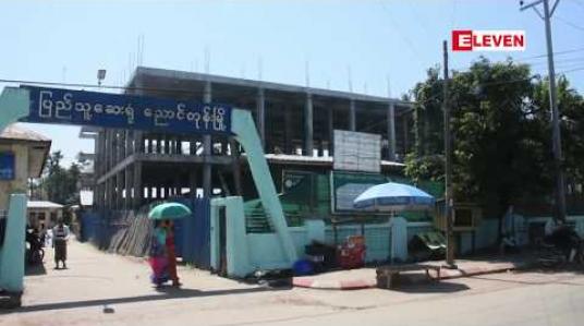 Embedded thumbnail for အရည်အသွေးမပြည့်မီ၍ တည်ဆောက်ရေးလုပ်ငန်းများရပ်နားထားရသည့် ညောင်တုန်းဆေးရုံကြီးသုံးထပ်တိုးချဲ့ဆောင်အား ဖြို ဖျက်ပြီး အသစ်ပြန်ဆောက်ရန် ဧရာဝတီတိုင်းအစိုးရအဖွဲ့ ဆုံးဖြတ် 