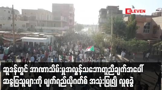 Embedded thumbnail for ဆူဒန်တွင် အာဏာသိမ်းမှုအလွန် သဘောတူညီချက်အပေါ် ဆန္ဒပြသူများကို မျက်ရည်ယိုဂတ်စ် အသုံးပြု၍ လူစုခွဲ