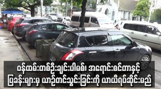 Embedded thumbnail for မော်တော်ယာဉ်တင်သွင်းခြင်းကို ယာယီရပ်ဆိုင်းမည်