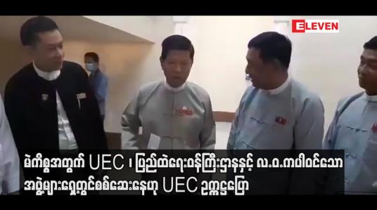Embedded thumbnail for မဲကိစ္စအတွက် UEC၊ ပြည်ထဲရေးဝန်ကြီးဌာနနှင့် လ.ဝ.ကပါဝင်သော အဖွဲ့များရှေ့တွင်စစ်ဆေးနေဟု UEC ဥက္ကဋ္ဌပြော