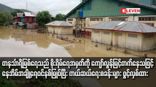Embedded thumbnail for တနင်္သာရီမြစ်ရေသည် စိုးရိမ်ရေအမှတ်ကို ကျော်လွန်မြင့်တက်နေသဖြင့် နေအိမ်အချို့ရေဝင်နစ်မြုပ်ပြီး ကယ်ဆယ်ရေးစခန်းများ ဖွင့်လှစ်ထား 