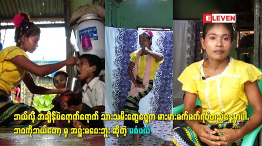 Embedded thumbnail for ဘဝ ကို ဘယ်တော့ မှ အရူံးမပေးဘူး ဆိုတဲ့ မစံပယ်