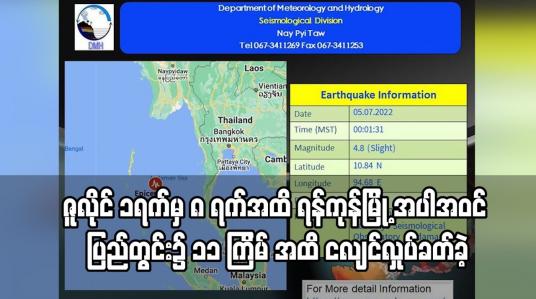 Embedded thumbnail for ဇူလိုင် ၁ရက်မှ ၈ ရက်အထိ ရန်ကုန်မြို့ အပါအဝင် ပြည်တွင်း၌ ၁၁ ကြိမ် အထိ ငလျင်လှုပ်ခတ်ခဲ့ပြီး