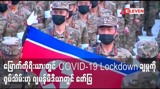 Embedded thumbnail for မြောက်ကိုရီးယားတွင် COVID-19 Lockdown ချမှုကို ရုပ်သိမ်းဟု ဂျပန်မီဒီယာတွင် ဖော်ပြ