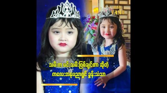 Embedded thumbnail for အသက် ၄ နှစ်အရွယ် သမီးလေး ရဲ့ အနုပညာ ဝါသနာ  ခွန်းသံသာ
