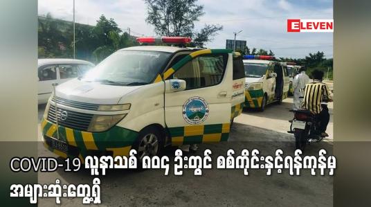 Embedded thumbnail for COVID-19 လူနာသစ် ၈၀၄ ဦးတွင် စစ်ကိုင်းမှ ၁၆၀ ကျော်နှင့် ရန်ကုန်မှ ၁၂၀ ကျော်ဖြင့် အများဆုံးတွေ့ရှိ