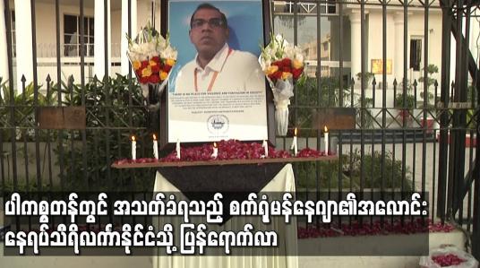 Embedded thumbnail for ပါကစ္စတန်တွင် အသတ်ခံရသည့် စက်ရုံမန်နေဂျာ၏အလောင်း နေရပ်သီရိလင်္ကာနိုင်ငံသို့ပြန်ရောက်လာ