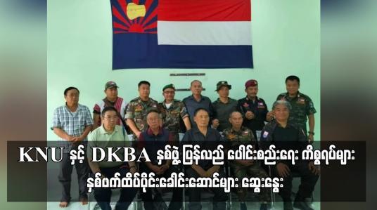 Embedded thumbnail for KNU နှင့် DKBA နှစ်ဖွဲ့ ပြန်လည် ပေါင်းစည်းရေး ကိစ္စရပ်များ နှစ်ဖက်ထိပ်ပိုင်းခေါင်းဆောင်များ ဆွေးနွေး