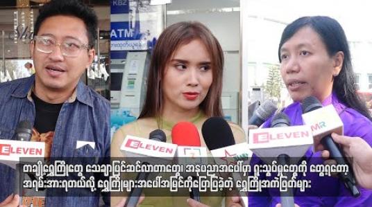 Embedded thumbnail for တချို့ရွှေကြိုတွေသေချာပြင်ဆင်လာတာတွေ ၊ အနုပညာအပေါ်မှာရူးသွပ်မှုတွေ ကိုတွေ့ရတော့ အရမ်းအားရတယ် လို့ ရွှေကြိုများအပေါ်အမြင်ကိုပြောပြခဲ့တဲ့ ရွှေကြိုအကဲဖြတ်များ (ရုပ်သံ) 