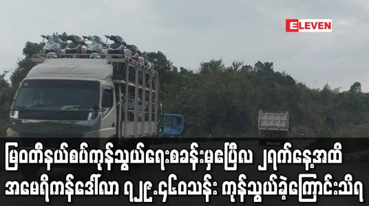 Embedded thumbnail for မြတီနယ်စပ်ကုန်သွယ်ရေးစခန်းမှ၂၀၂၀အောက်တိုဘာ ၁ရက်နေ့မှဧပြီလ ၂ရက်နေ့အထိ ဒေါ်လာ ၇၂၉.၄၆၀သန်းကုန်သွယ်ခဲ့