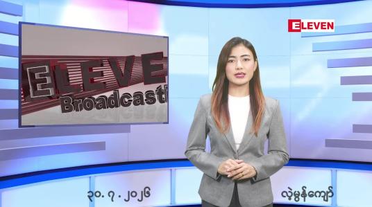 Embedded thumbnail for  ဇူလိုင် ၃၀ ရက် ညနေခင်း သတင်း အစီအစဉ် 