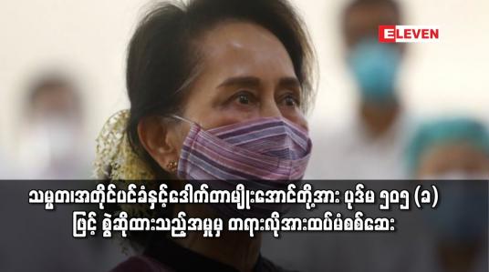 Embedded thumbnail for သမ္မတ၊ အတိုင်ပင်ခံနှင့် ဒေါက်တာမျိုးအောင်တို့အား ပုဒ်မ ၅၀၅(ခ)ဖြင့် တရားစွဲဆိုထားသည့်အမှုအတွက် တရားလိုဖြစ်သူအား ထပ်မံစစ်ဆေး