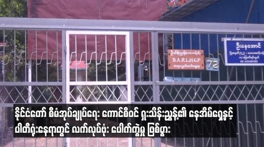 Embedded thumbnail for ဦးသိန်းညွှန့်၏ နေအိမ်ရှေ့နှင့် ပါတီရုံးနေရာတွင် လက်လုပ်ဗုံး ပေါက်ကွဲမှု ဖြစ်ပွား