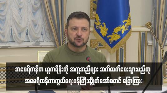 Embedded thumbnail for အမေရိကန်က ယူကရိန်းကို အကူအညီများ ဆက်လက်ပေးသွားမည်ဟု အမေရိကန်ကာကွယ်ရေးဝန်ကြီးလွိုက်အော်စတင် ပြောကြား(ရုပ်သံ)